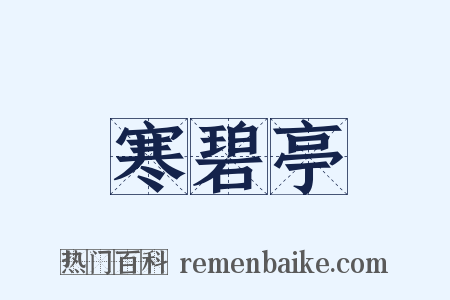 寒碧亭是什么意思的图片